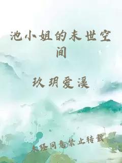 池小姐的末世空間