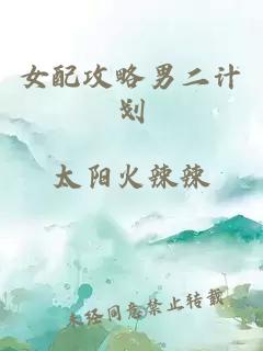 女配攻略男二計劃