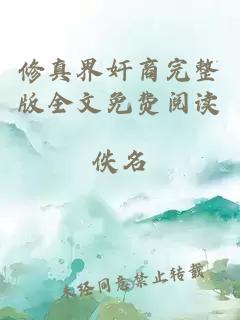 修真界奸商完整版全文免費(fèi)閱讀