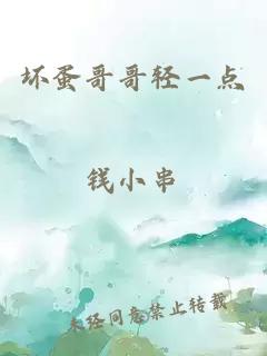 壞蛋哥哥輕一點(diǎn)