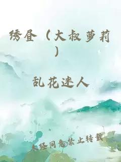 繡晝(大叔蘿莉)
