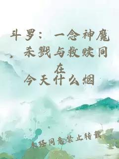 斗羅：一念神魔，殺戮與救贖同在