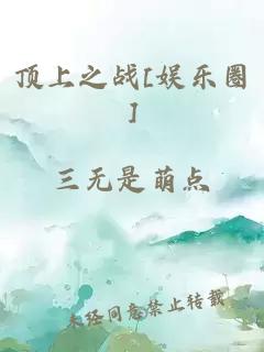 頂上之戰(zhàn)[娛樂圈]