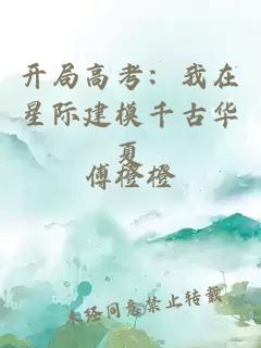 開局高考：我在星際建模千古華夏