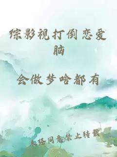 綜影視打倒戀愛(ài)腦