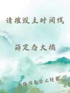 請(qǐng)摧毀主時(shí)間線