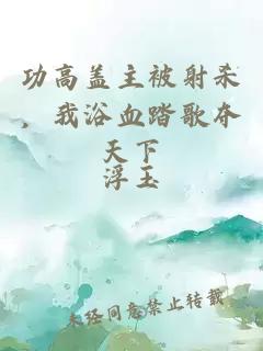 功高蓋主被射殺,我浴血踏歌奪天下