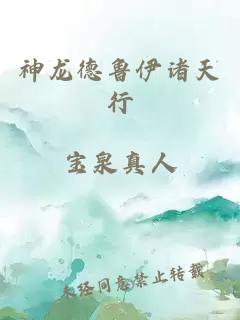 神龍德魯伊諸天行