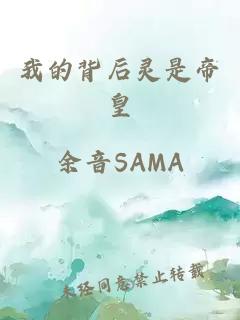 我的背后靈是帝皇