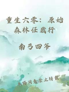 重生六零:原始森林任我行