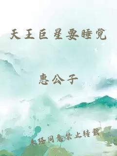 天王巨星要睡覺(jué)