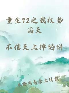 重生92之我權(quán)勢滔天
