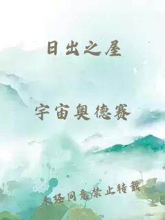 日出之屋