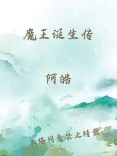 魔王誕生傳
