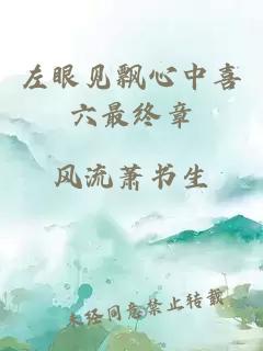 左眼見飄心中喜六最終章