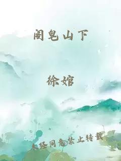 閣皂山下