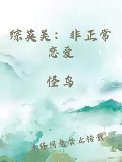綜英美:非正常戀愛(ài)