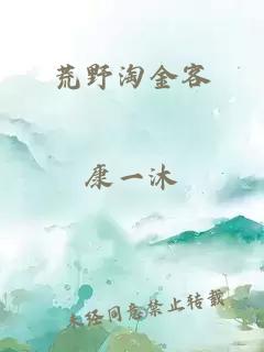 荒野淘金客
