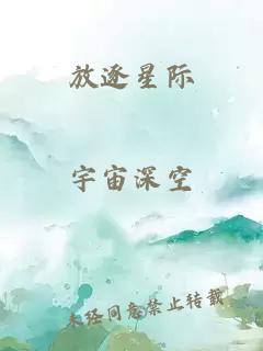放逐星際
