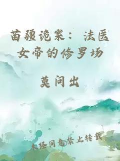 苗疆詭案:法醫(yī)女帝的修羅場(chǎng)